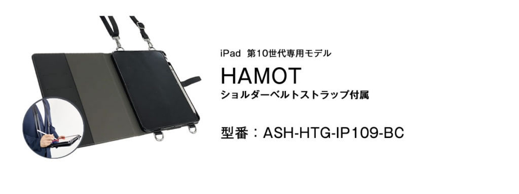 【特価商品】HAMOT iPad10.9インチ 第10世代 (2022年)モデル